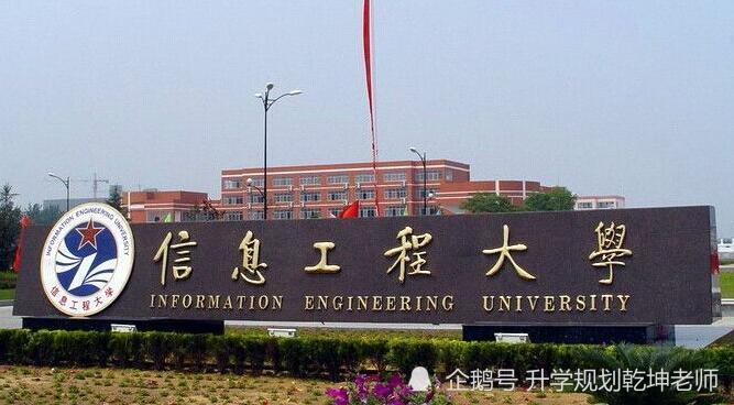 39,战略支援部队信息工程大学