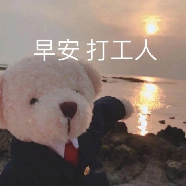 沙雕表情包l早安打工人
