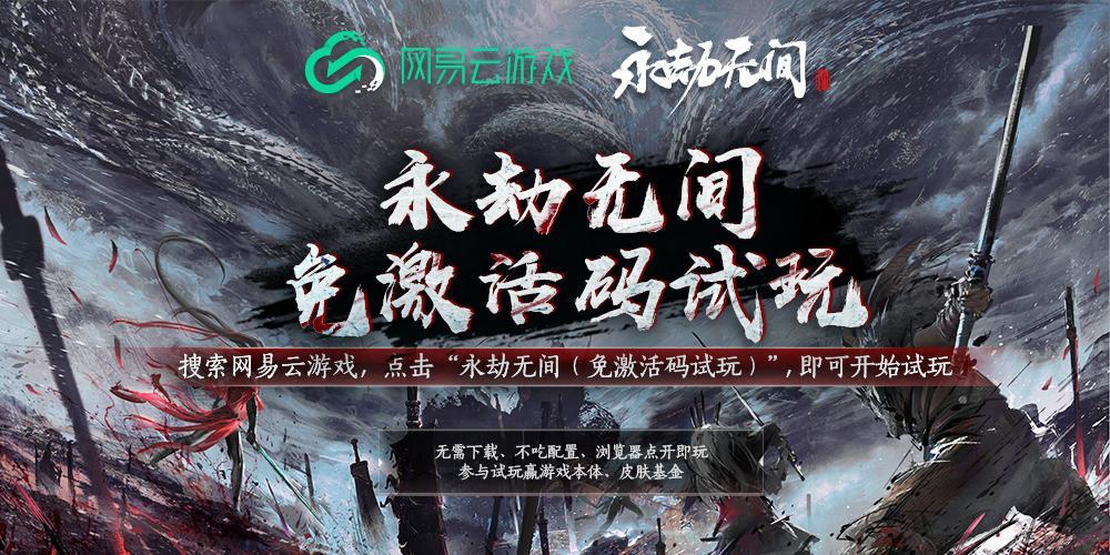 永劫无间新赛季新规则网易云游戏免激活码试玩带你快速上分