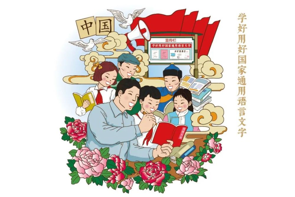 【铸牢中华民族共同体意识】学好用好国家通用语言文字
