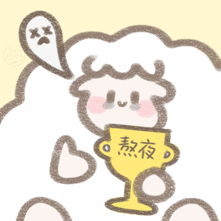 小羊表情包达咩达咩