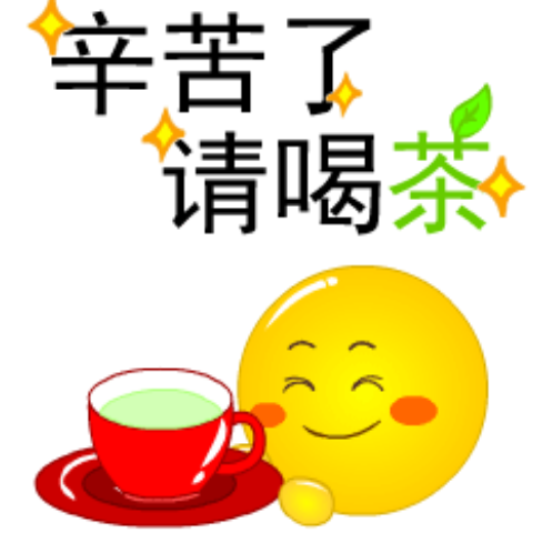 辛苦了老友请你喝茶