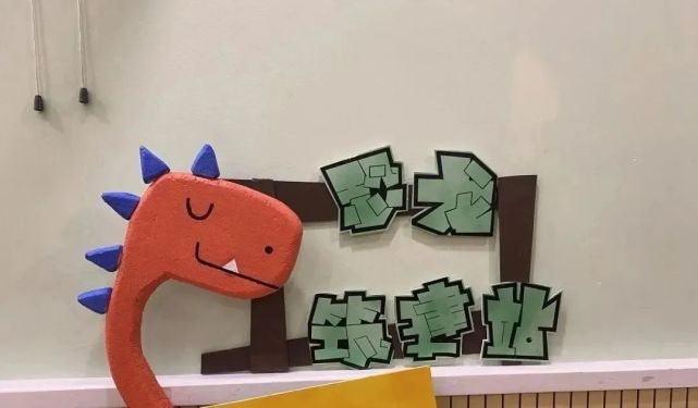 幼儿园恐龙主题环创