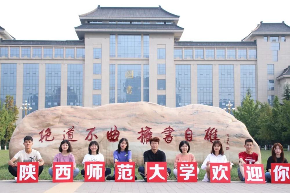 陕西师范大学致2021级新同学的一封信:锚定理想 在伟大的时代努力前行