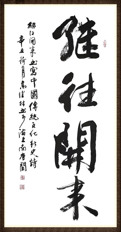 《书法 辛丑荷月 尺寸:138×69cm
