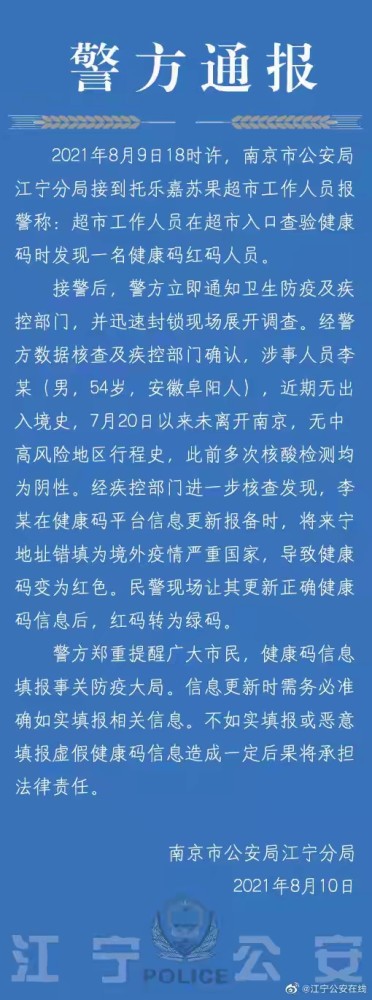 南京江宁一超市发现一名健康码红码人员警方该人员将来宁地址错填为