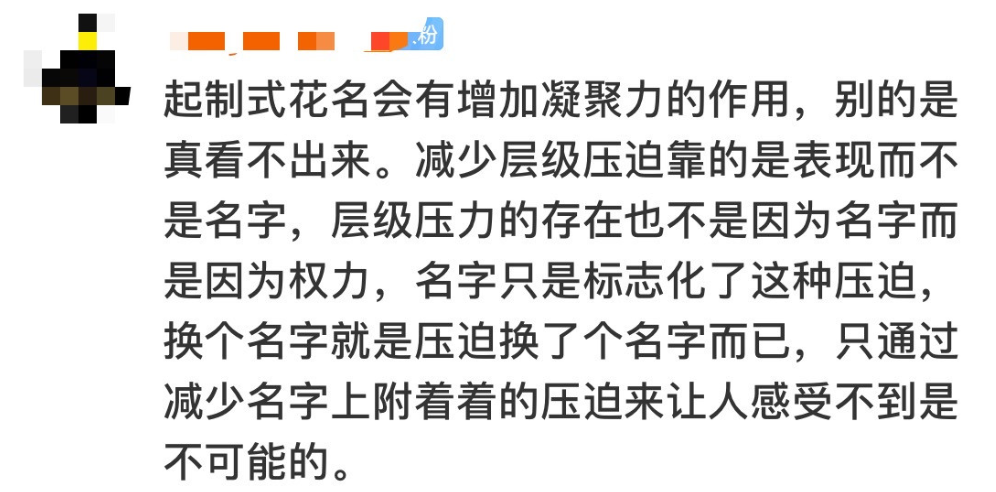 如何评价在阿里巴巴,网易等互联网公司需要"起花名"?