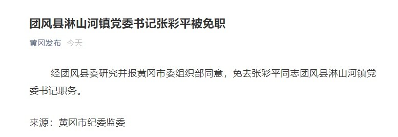 湖北黄冈团风县淋山河镇党委书记张彩平被免职