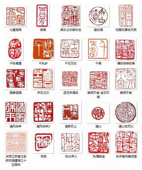 名人闲章说趣