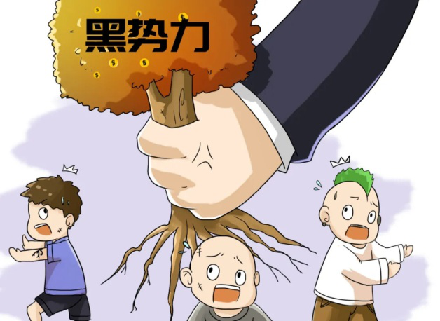 扫黑除恶常态化问答|保护伞