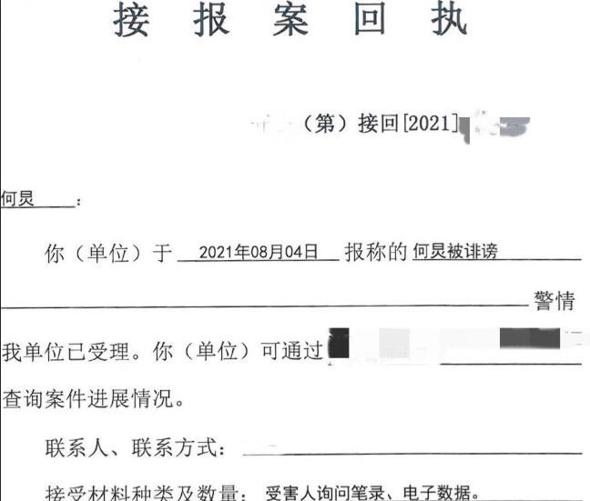 8月4日晚上,何炅工作室也上传了一张何炅已经报警的回执单,而回执单上