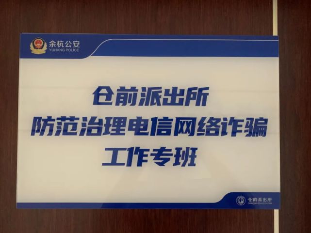 4月起,仓前街道成立防范治理电信网络诈骗工作专班,联合辖