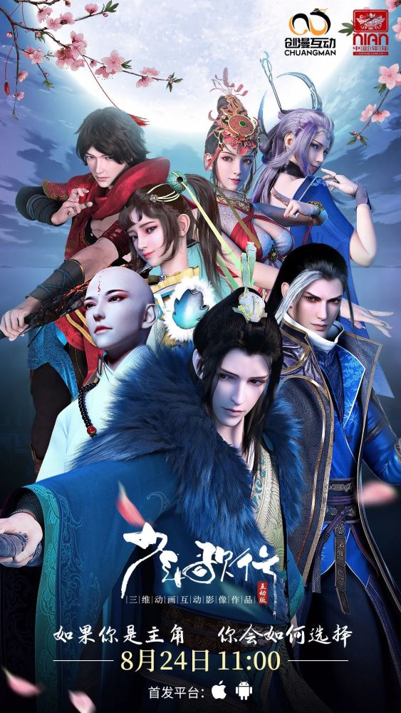 给你的信|少年歌行互动版 正式定档!8月24日全平台首发