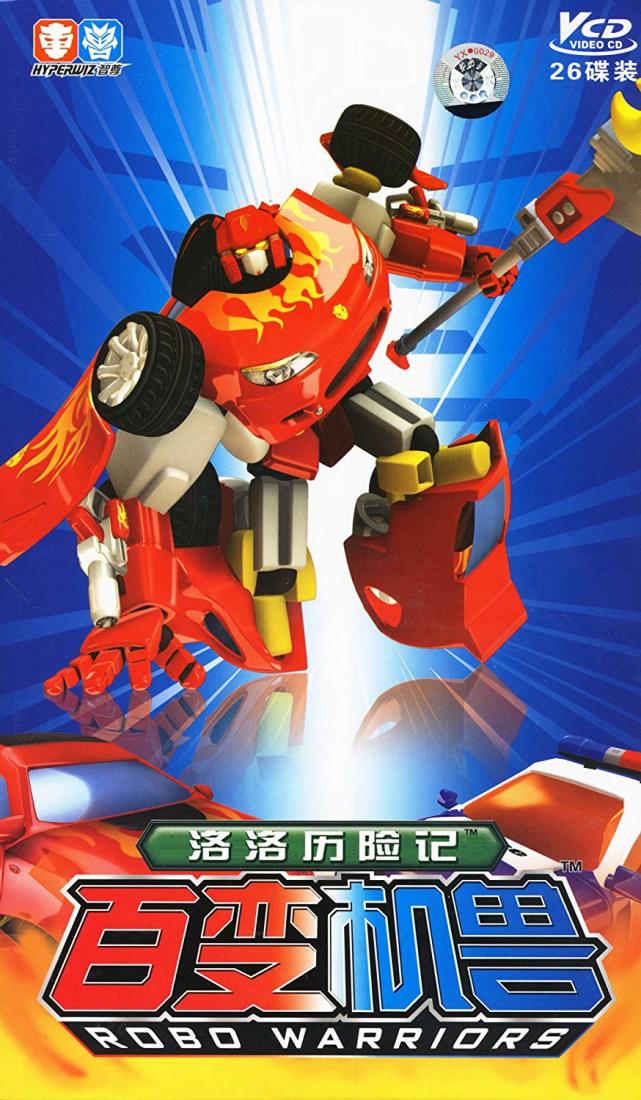 百变机兽系列:除了第一部《洛洛历险记,原来还有三部续作!