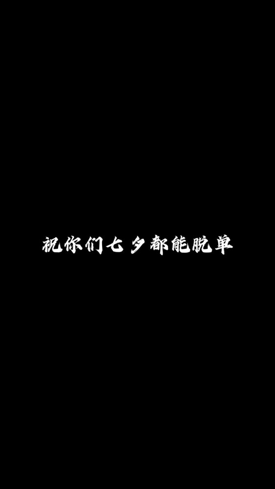 七夕节你找不到的隐藏表白图