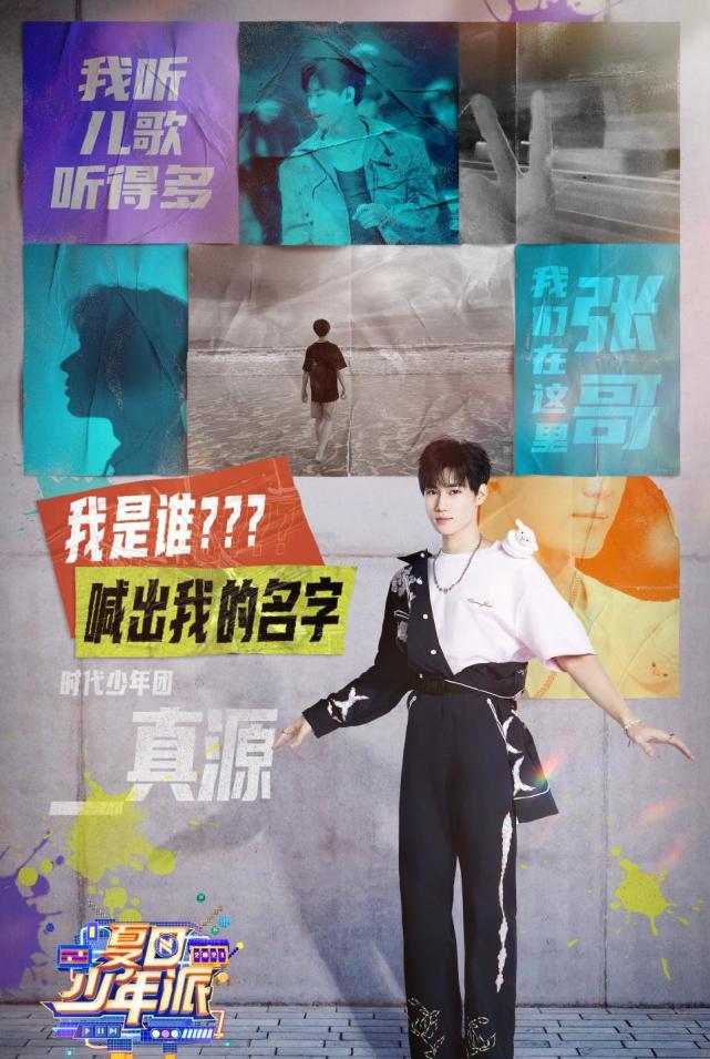 《夏日少年派》中宋亚轩自曝本名叫宋树立,宋亚轩只是