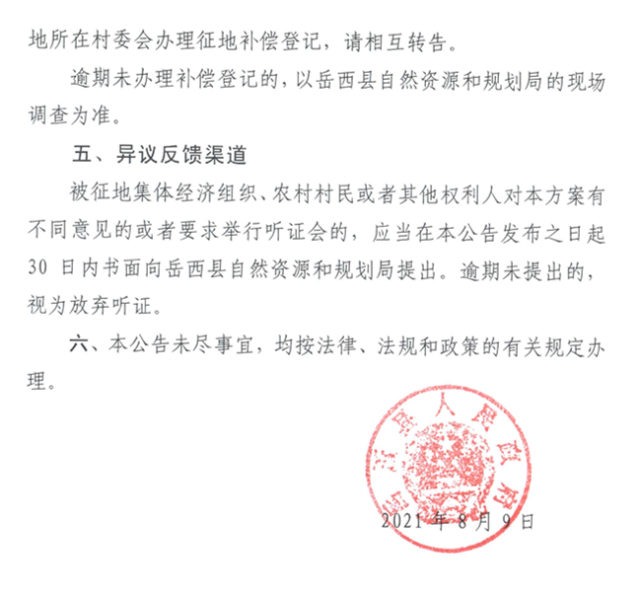 岳西发布三则征地补偿安置方案公告!涉及这几个村