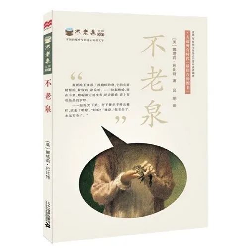 好书推荐——《不老泉》|杰西|温妮