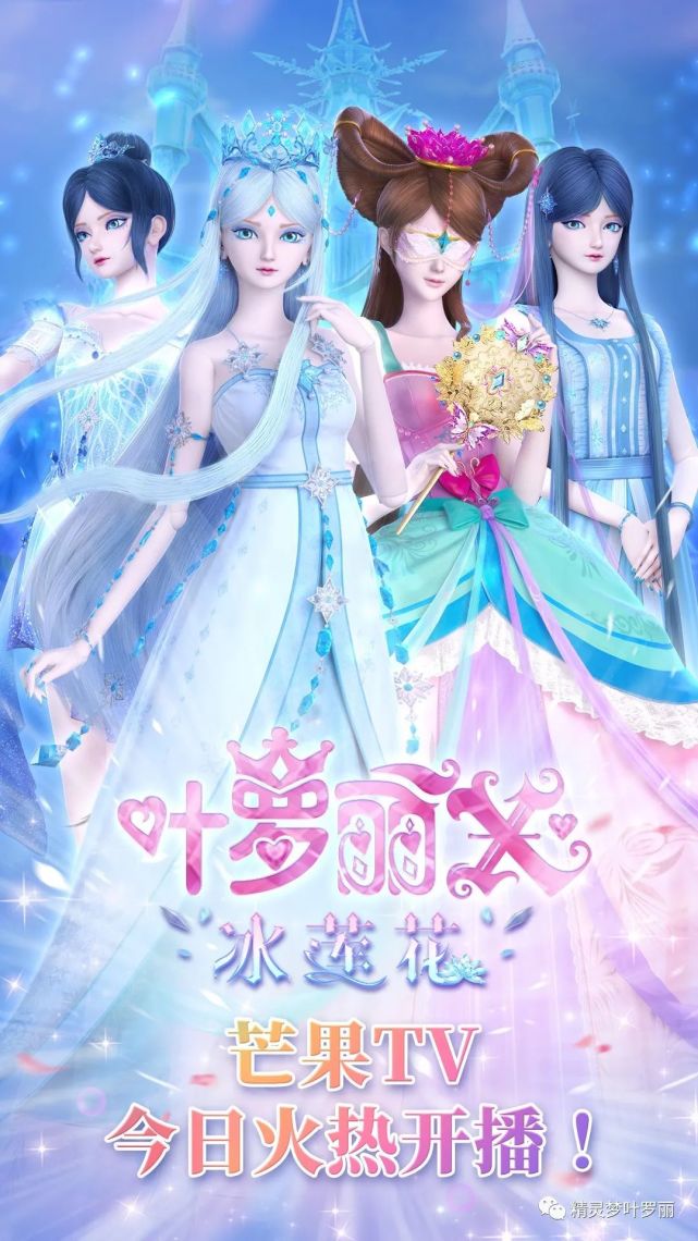 寒冰降临,霜雪凝结《叶罗丽x冰莲花》今日芒果tv独家开播