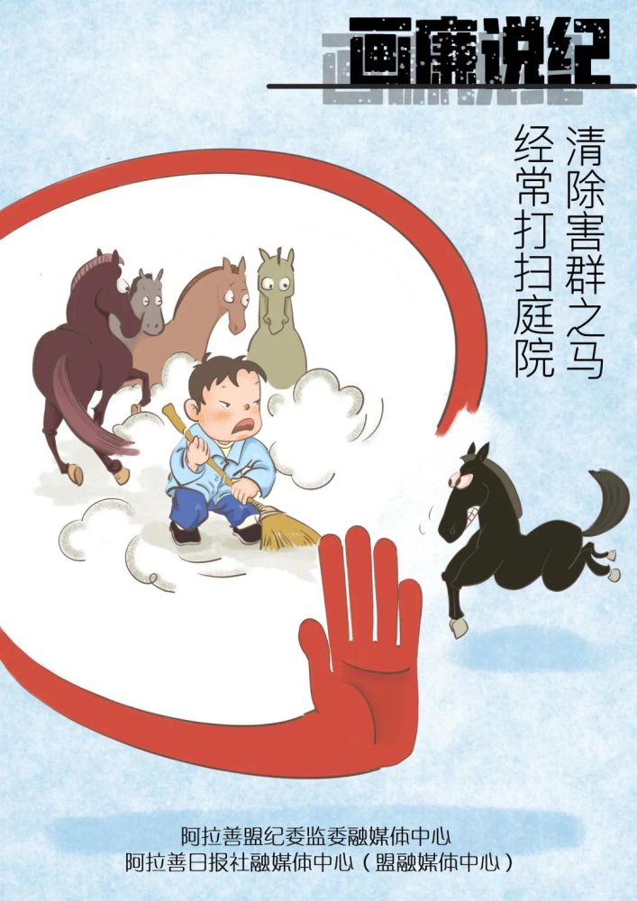 【画廉说纪】坚持靶向治疗 精确惩治|经常打扫庭院 清除害群之马
