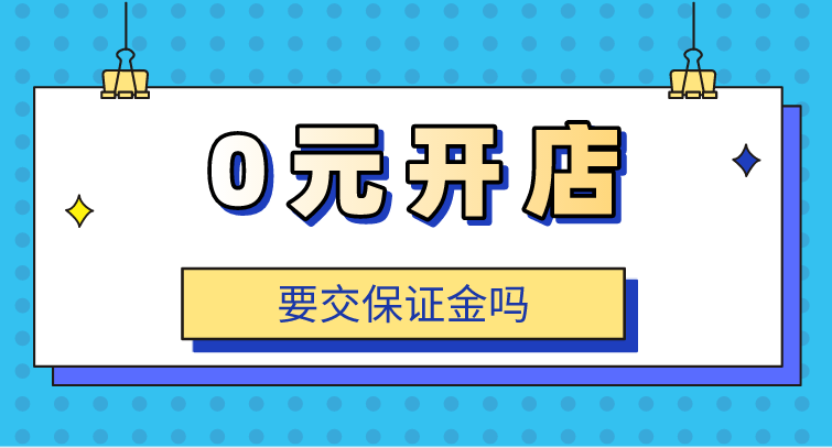 淘宝保证金在哪里交（开淘宝店在哪里交保证金）