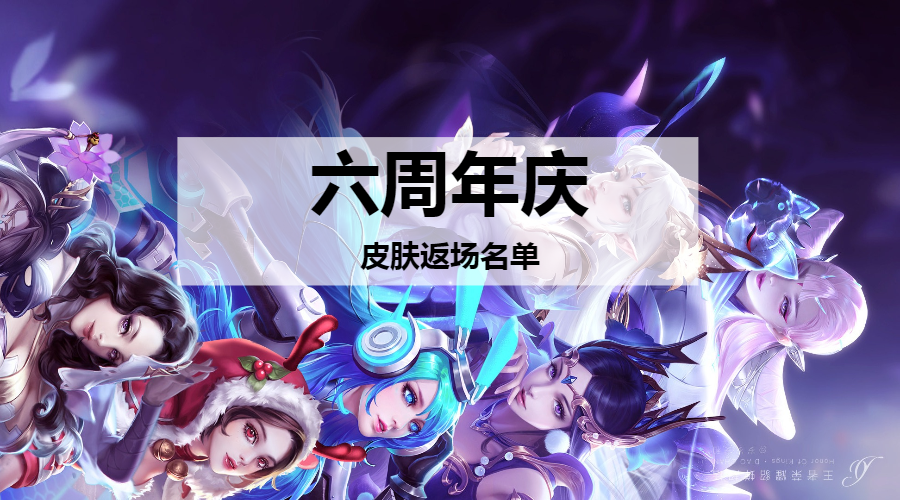 王者荣耀:2021年王者荣耀6周年庆皮肤返场名单