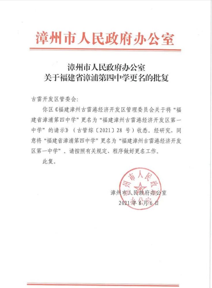漳州市人民政府办公室关于福建省漳浦第四中学更名的批复