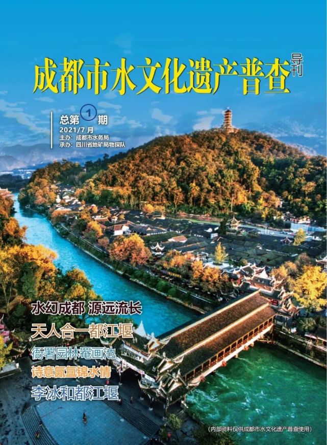 《成都市水文化遗产普查导刊》7月第1期导读来啦,快收藏!