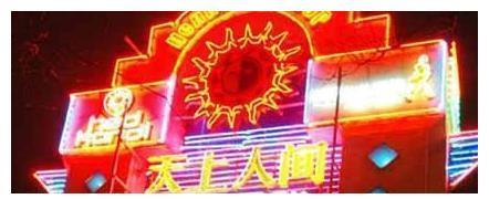 北京天上人间夜总会覆灭记花魁梁海玲之死至今还是悬案