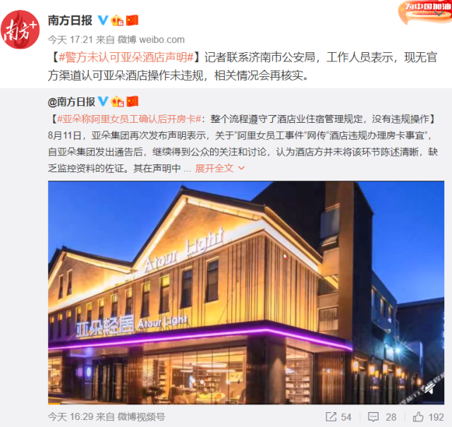 济南警方:未认可亚朵酒店的声明