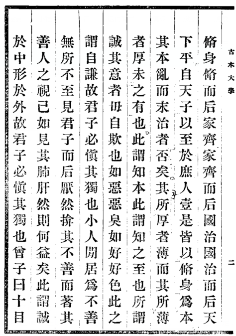 试谈《礼记·大学》的结构与大意