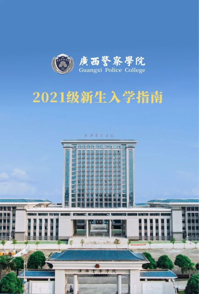 广西警察学院2021级新生入学指南