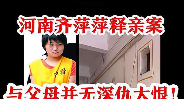 回顾河南女孩弑母案女孩亲手杀死父母并分尸被捕后冷静撒谎