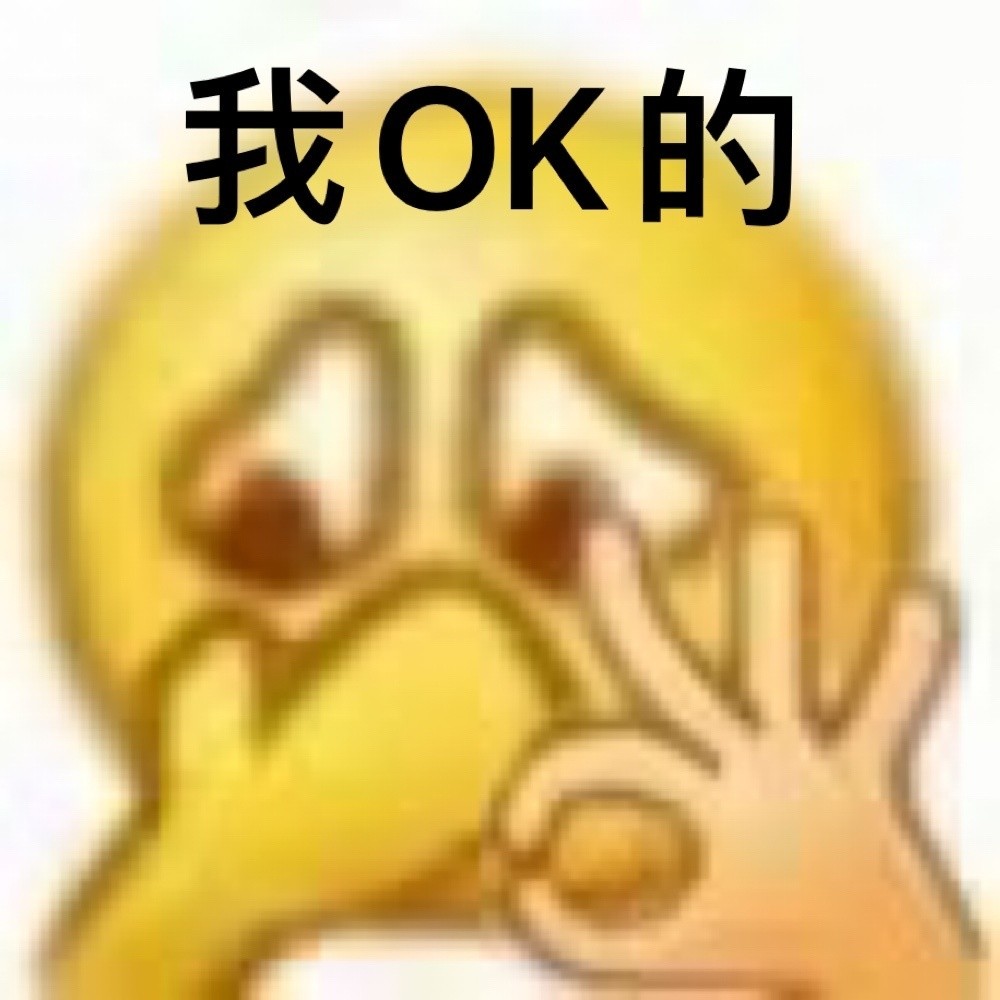 沙雕表情包l你可真不错哦!