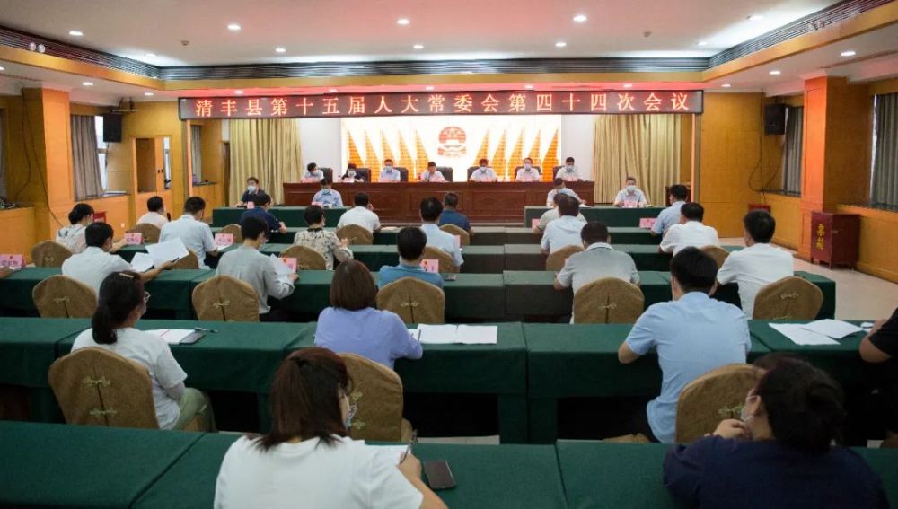 清丰县第十五届人大常委会举行第四十四次会议