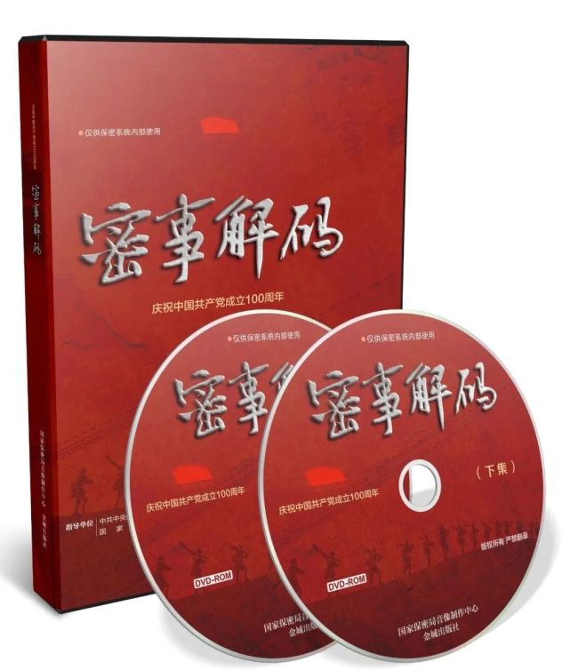 建党献礼·密事解码丨国家保密局推出的这部纪录片值得一看!