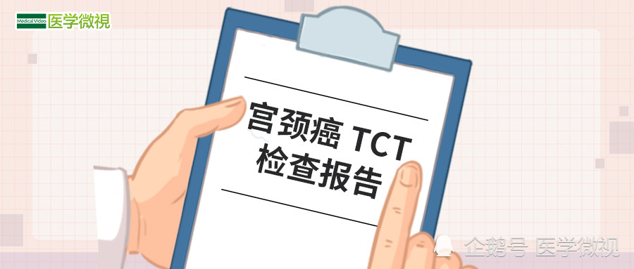 一篇文章,看懂宫颈癌tct检查的10种结果!