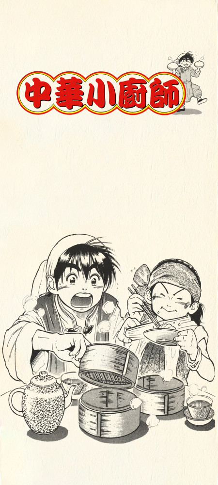 中华小当家壁纸1080p,中华小当家壁纸 80后怀旧漫画《中华小当家》高清手机壁纸:这位就是史
