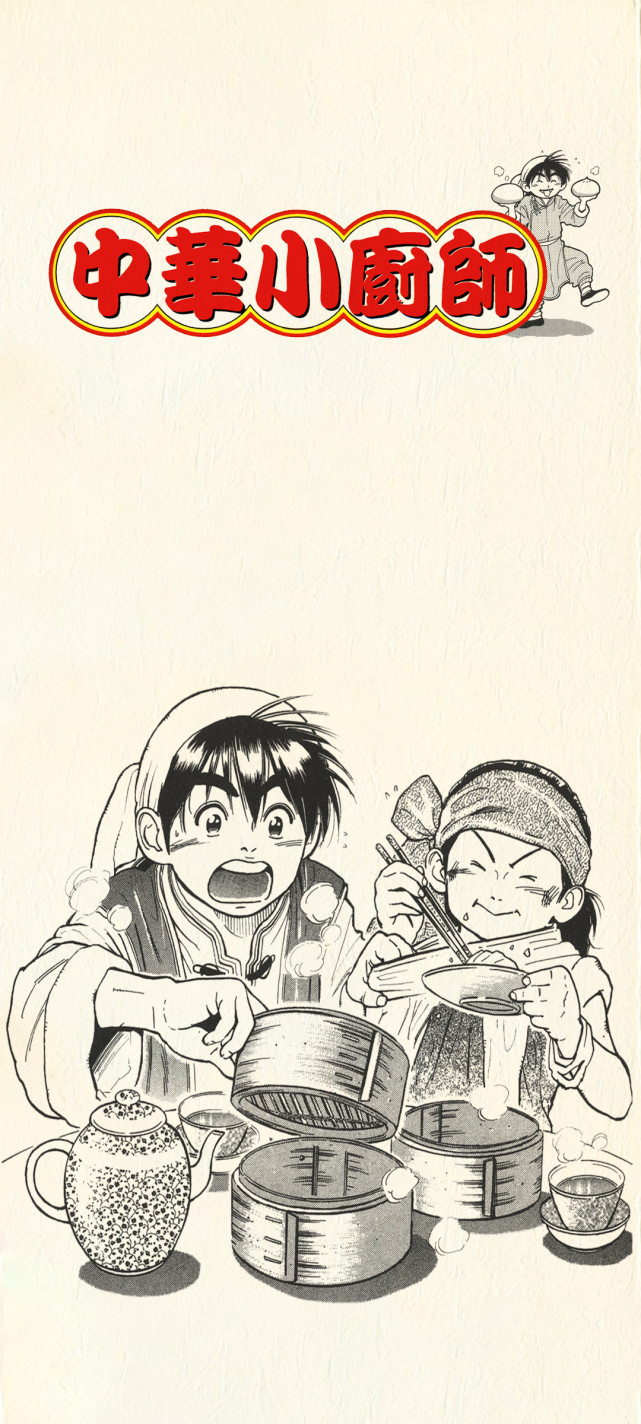 80后怀旧漫画《中华小当家》高清手机壁纸:这位就是史上最年轻的特级