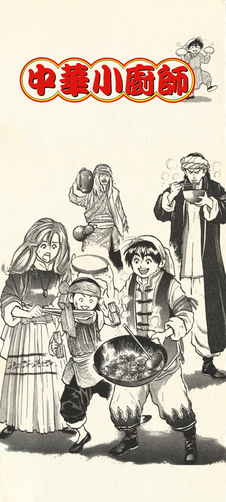80后怀旧漫画《中华小当家》高清手机壁纸:这位就是史