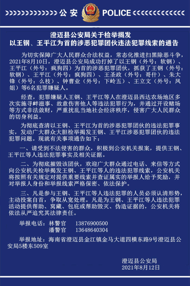 澄迈警方你快来检举揭发王钢王平江等涉恶团伙违法犯罪线索