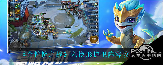 《金铲铲之战》六换形护卫阵容攻略