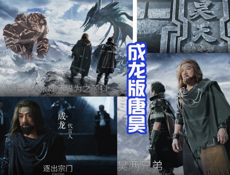 斗罗大陆:成龙扮演的唐昊霸气十足,看到比比东鞋子:大开眼界