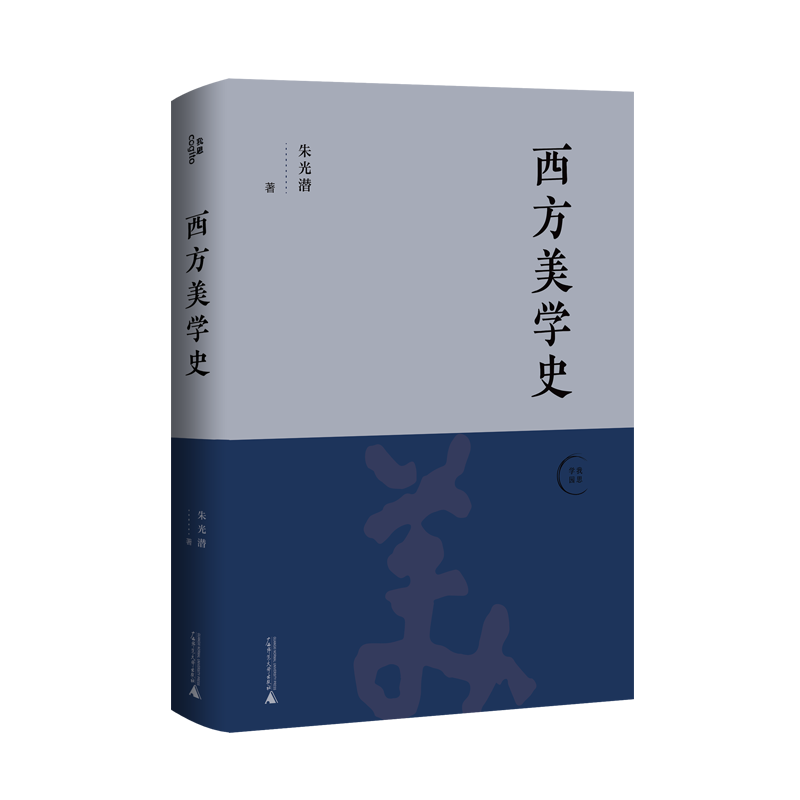 美学大师朱光潜代表作|《西方美学史》:畅销数十载的美学经典