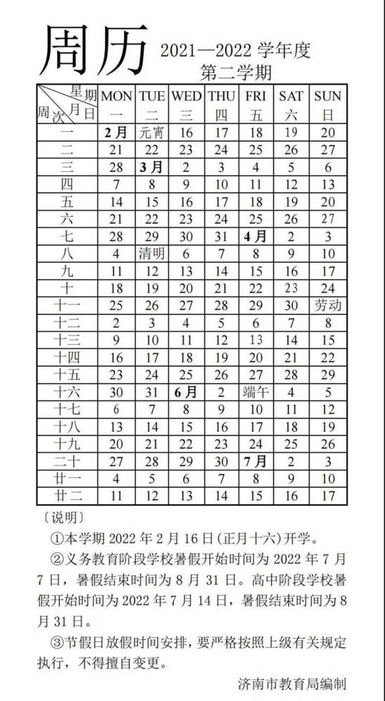 济南学生,这里有一份2021-2022学年度周历,快收藏