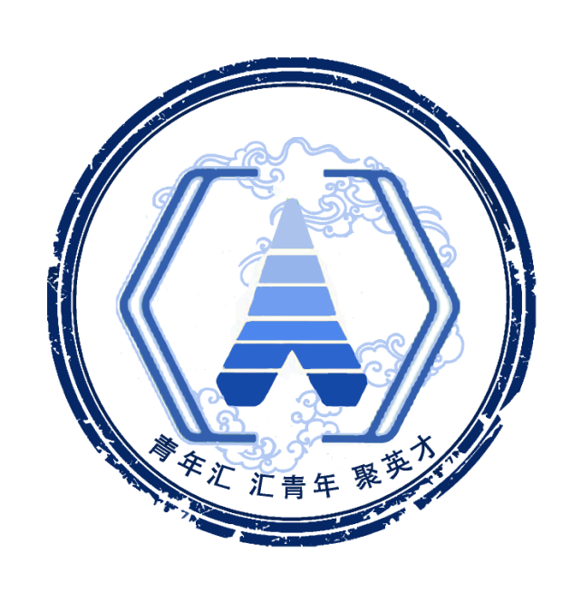 中国石油大学(北京)地球科学青年汇(以下简称"青年汇,成立于2019年