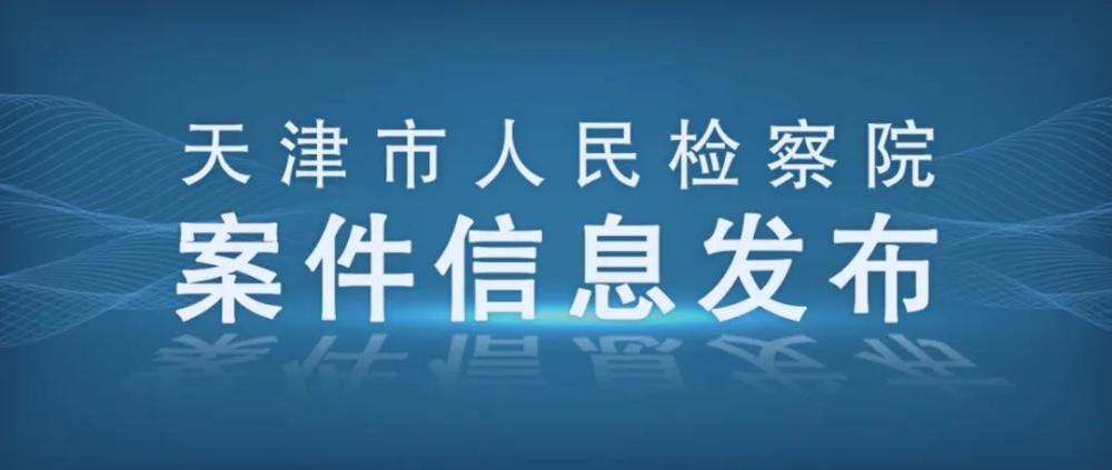 天津市津南区咸水沽镇人大原主席张文元(正处级)被决定逮捕