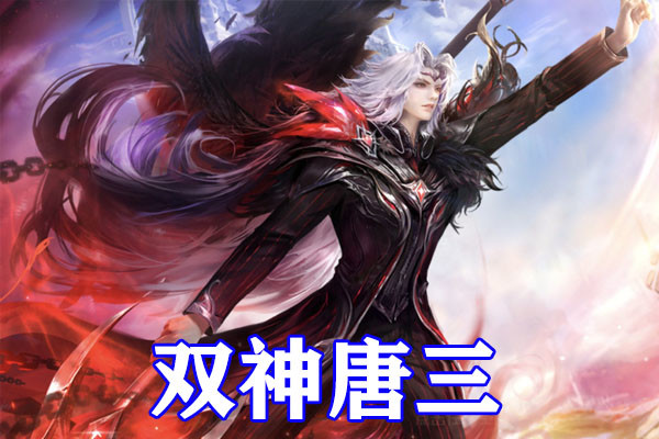 斗罗大陆唐三双神造型被还原,修罗神和海神完美结合