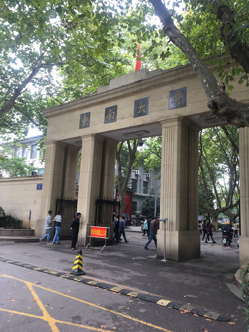 东南大学在哪座城市是什么层次的大学历史发展如何