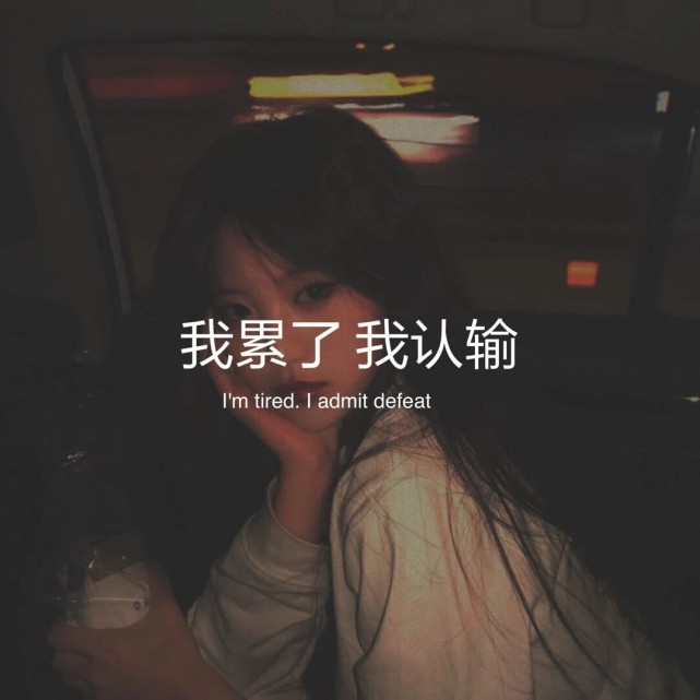 "我累了 我认输"
